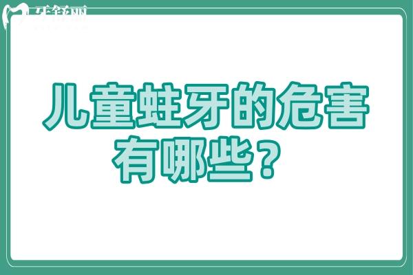 兒童蛀牙的危害有哪些？分享蛀牙的危害+兒童如何保護(hù)牙齒