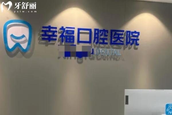 阜陽幸?？谇会t(yī)院