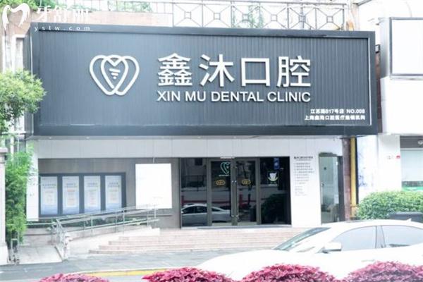 上海鑫沐口腔門診部門頭