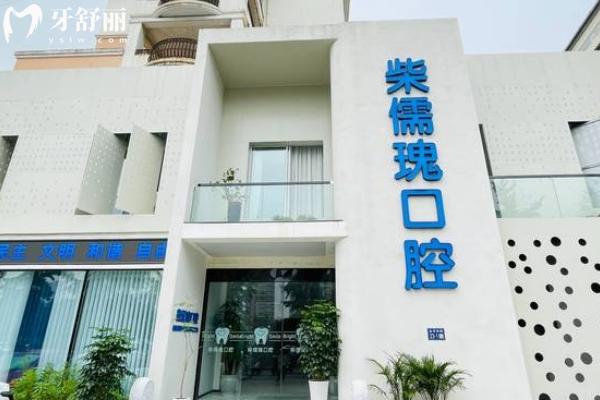 柴儒瑰口腔怎么樣？