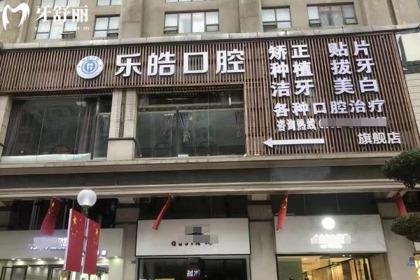 柳州樂皓口腔醫(yī)院門店