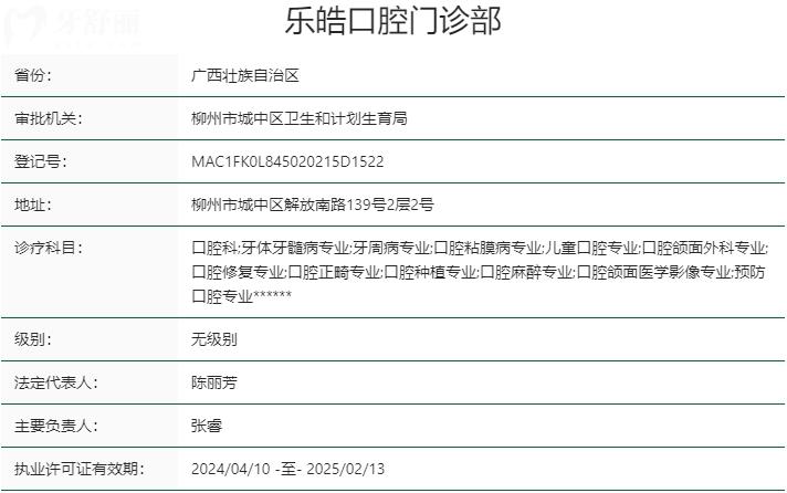 柳州樂皓口腔醫(yī)院資質(zhì)