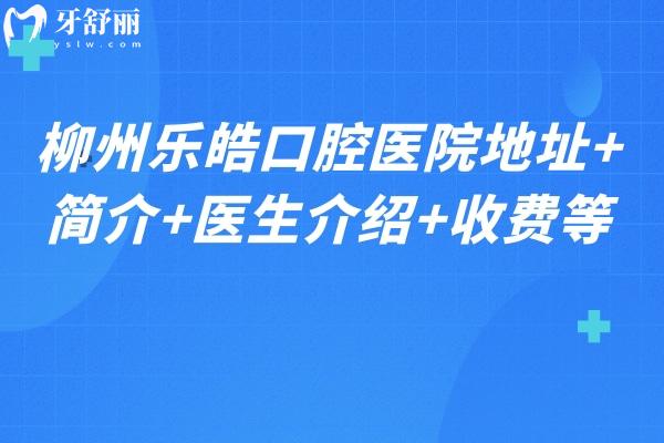 柳州樂皓口腔醫(yī)院地址+簡介+醫(yī)生介紹+收費等  一鍵查看