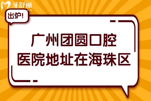 廣州團(tuán)圓口腔醫(yī)院地址在海珠區(qū),是正規(guī)連鎖牙科,種植牙