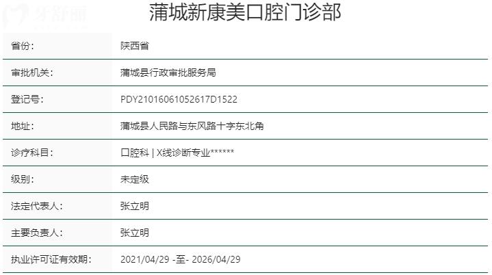 渭南蒲城新康美口腔資質(zhì)