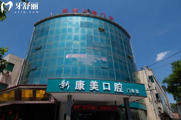 渭南蒲城新康美口腔門店