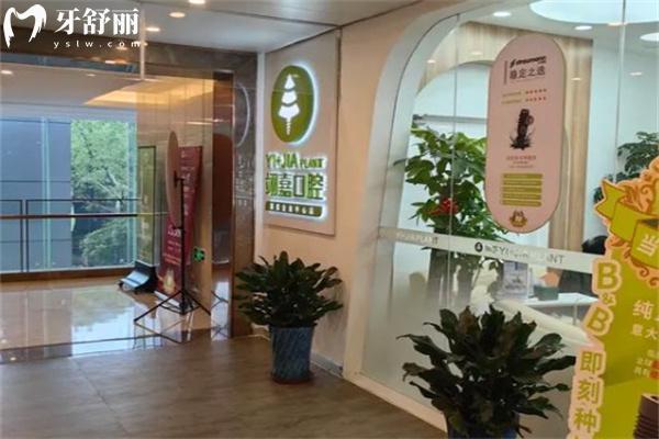 上海翊嘉口腔門診部