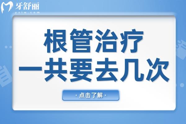 根管治療一共要去幾次？根管治療為什么不能一次做完？