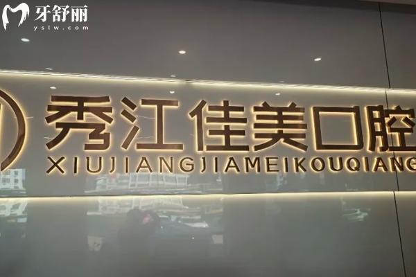 豐城佳美口腔怎么樣