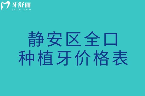靜安區(qū)全口種植牙價格表