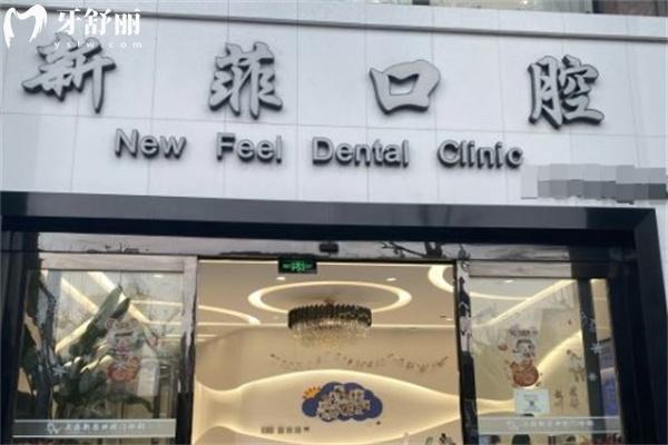 靜安區(qū)新菲英博口腔