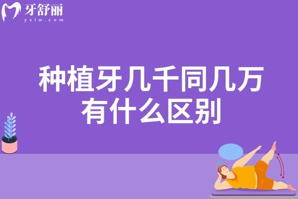 種植牙幾千同幾萬(wàn)有什么區(qū)別
