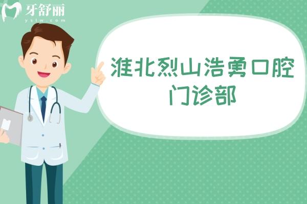 淮北烈山浩勇口腔門(mén)診部