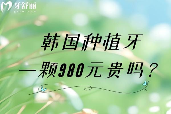 韓國種植牙一顆980元貴嗎？