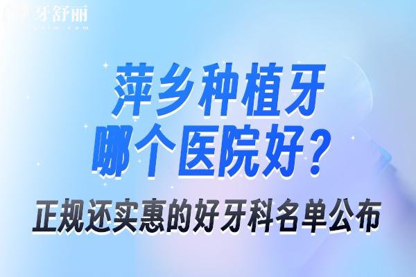 萍鄉(xiāng)種植牙哪個醫(yī)院好