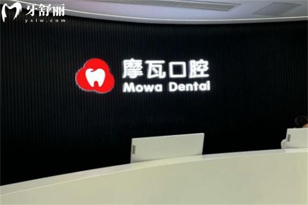 上海摩瓦口腔門診部前臺