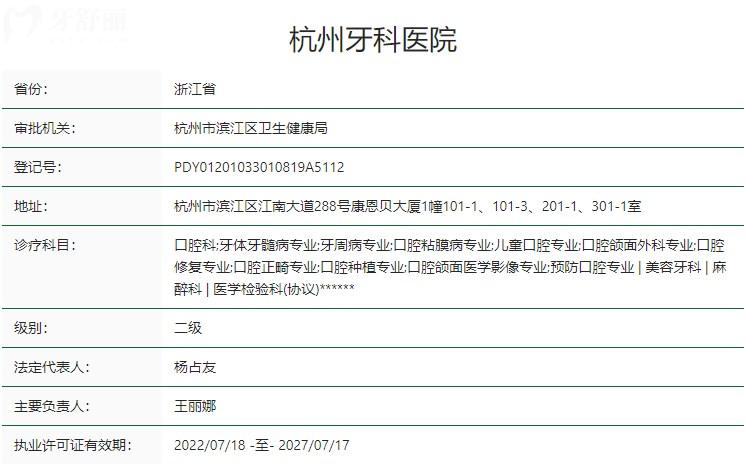 杭州牙科醫(yī)院衛(wèi)健委資質(zhì)
