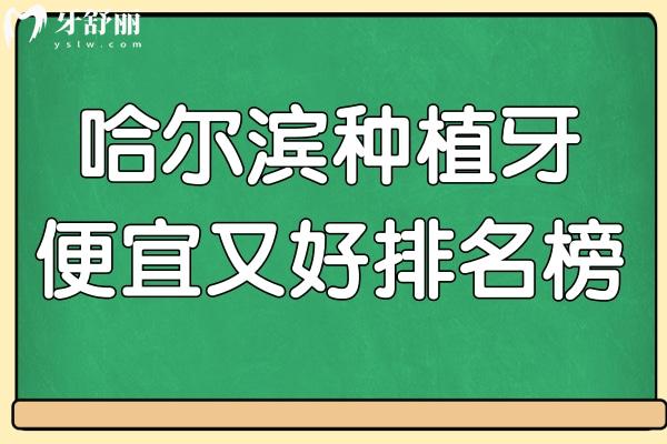 哈爾濱種植牙哪家好?這10家排名靠前的均是正規(guī)且便宜又好的牙科
