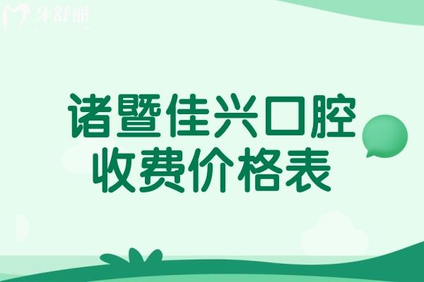 諸暨佳興口腔收費價格表
