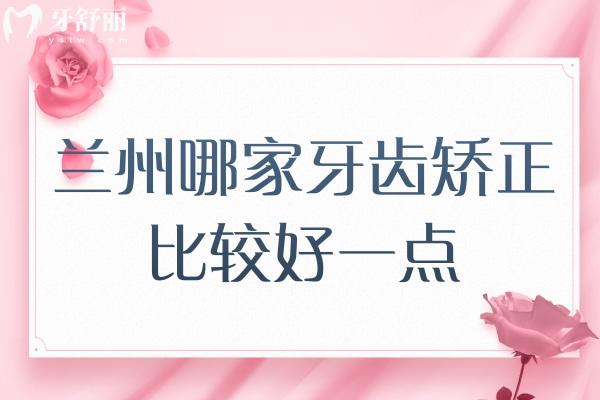 蘭州哪家牙齒矯正比較好一點