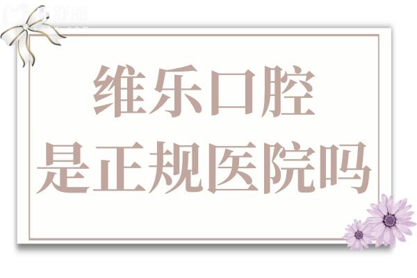 維樂口腔是正規(guī)醫(yī)院嗎?從資質(zhì)/收費(fèi)價(jià)格/口碑看種植牙和正畸都很不錯(cuò)
