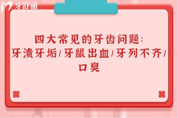 四大常見的牙齒問題：牙漬牙垢/牙齦出血/牙列不齊/口臭