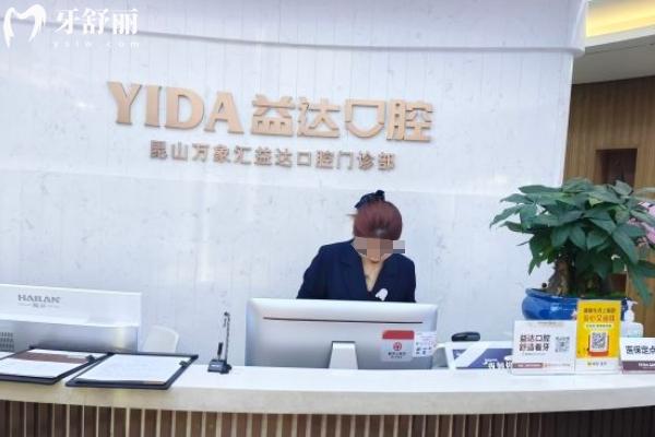 昆山益達口腔是正規(guī)醫(yī)院嗎
