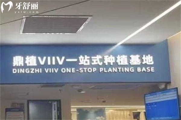 鼎植口腔