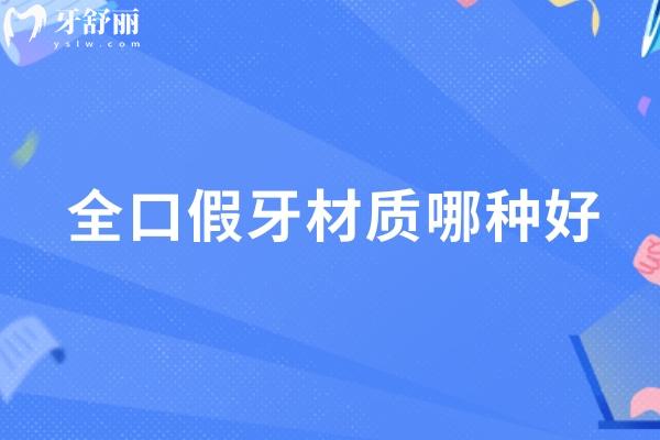 全口假牙材質(zhì)哪種好