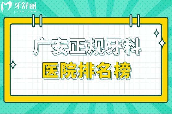 廣安正規(guī)牙科醫(yī)院排名榜