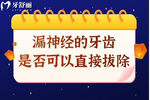 漏神經(jīng)的牙齒是否可以直接拔除?一文分享拔牙注意事項(xiàng)