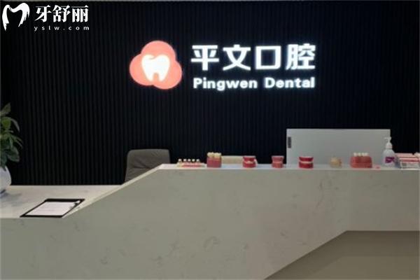 上海平文口腔門診部前臺(tái)