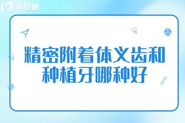 精密附著體義齒和種植牙哪種好