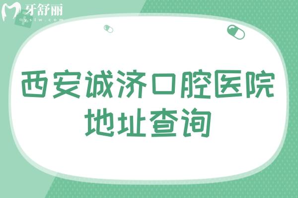 西安誠(chéng)濟(jì)口腔醫(yī)院地址查詢：在蓮湖區(qū)，正規(guī)牙科價(jià)格優(yōu)惠 一鍵查看