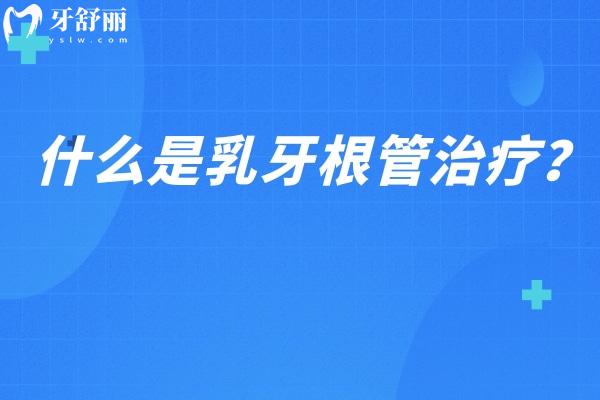 什么是乳牙根管治療？