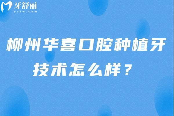 柳州華喜口腔種植牙技術怎么樣？全新設備