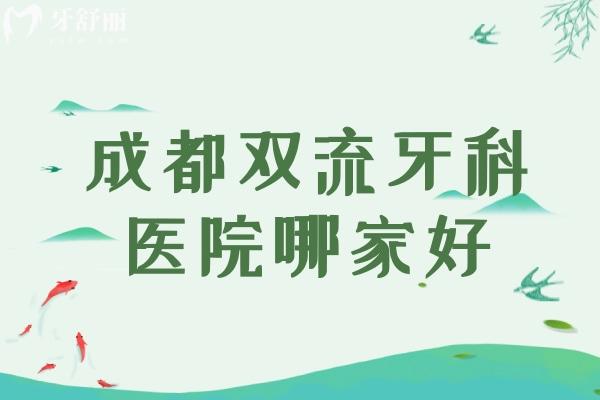 成都雙流牙科醫(yī)院哪家好