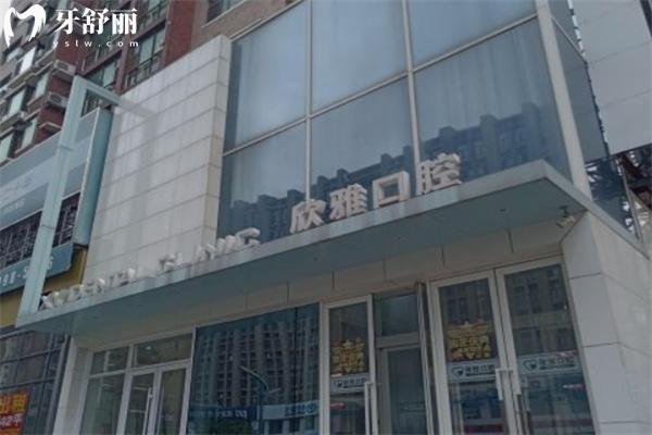 長春欣雅口腔門診部