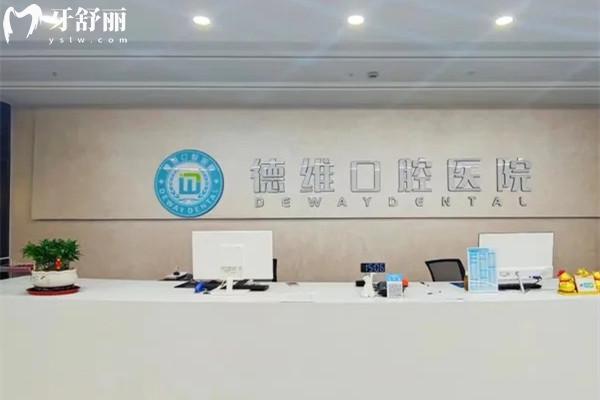 紹興德維口腔醫(yī)院前臺(tái)