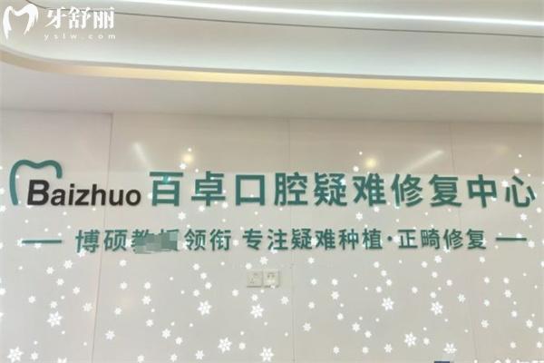 吉林省百卓口腔醫(yī)院