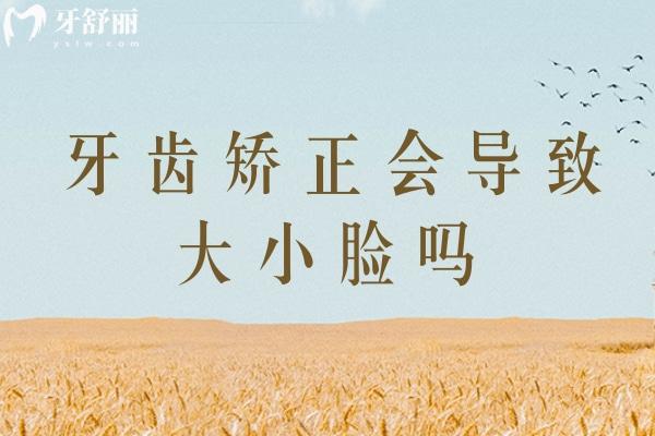 牙齒矯正會導(dǎo)致大小臉嗎