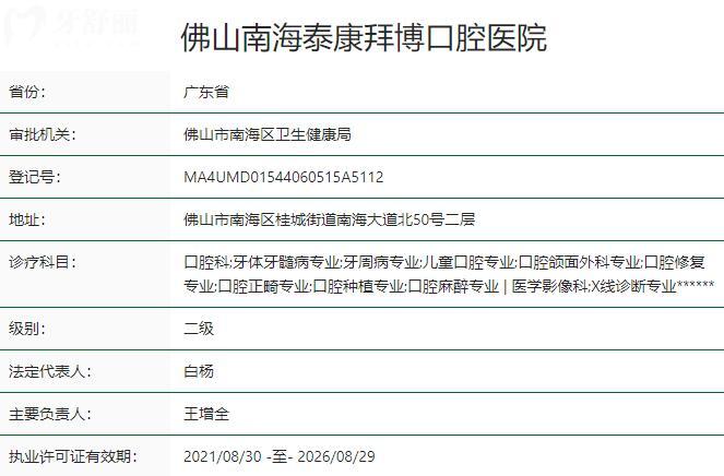 佛山拜博口腔醫(yī)院資質(zhì)