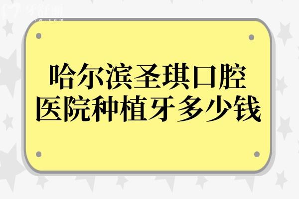 哈爾濱圣琪口腔醫(yī)院種植牙多少錢?2025收費(fèi)標(biāo)準(zhǔn):2980/3980/4980不貴