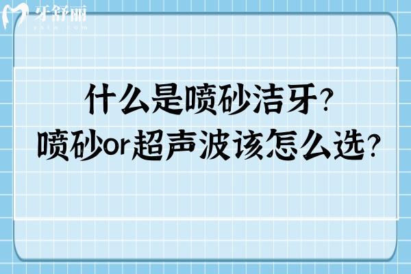 什么是噴砂潔牙？噴砂or超聲波該怎么選？詳細(xì)解析 點(diǎn)擊查看
