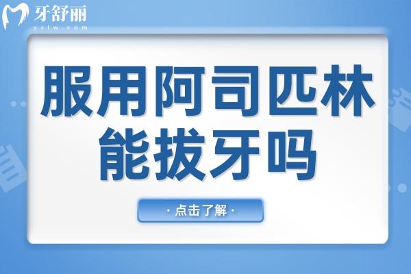 服用阿司匹林能拔牙嗎?不能,手術(shù)風(fēng)險和注意事項分享給你