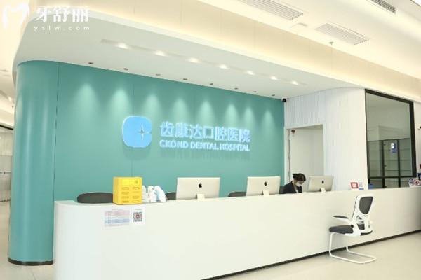 北京齒康達口腔醫(yī)院前臺
