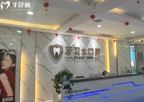 邯鄲牙衛(wèi)士口腔