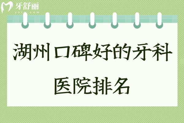 湖州口碑好的牙科醫(yī)院排名