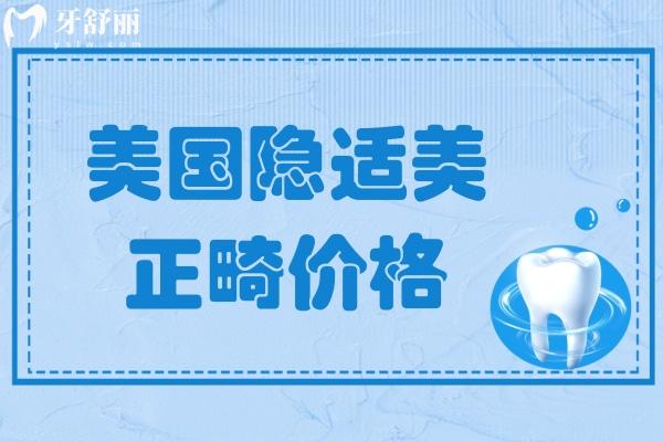 美國隱適美正畸價格2025年，揭秘美國隱適美五種型號價格各多少錢