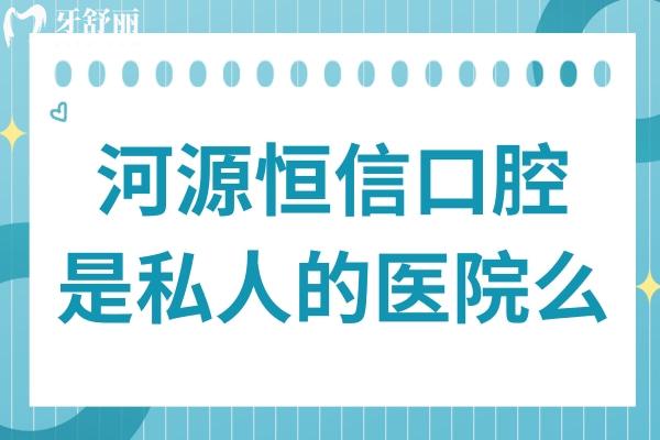 河源恒信口腔醫(yī)院是私人的醫(yī)院么?是私立,一城8院是正規(guī)連鎖機構(gòu)